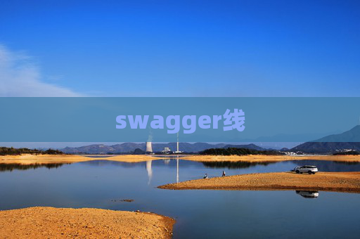 swagger线
